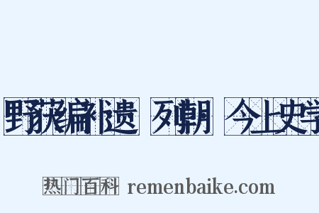野获编补遗·列朝·今上史学是什么意思的图片